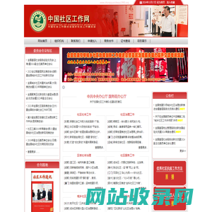 中国社区工作网-中国社会工作联合会城乡社区工作委员会官网