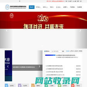 深创会-深圳市互联网创业创新服务促进会|深圳科技-互联网协会