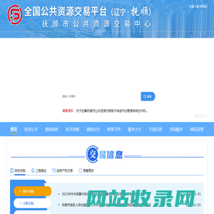 抚顺市公共资源交易网（抚顺市公共资源交易中心）