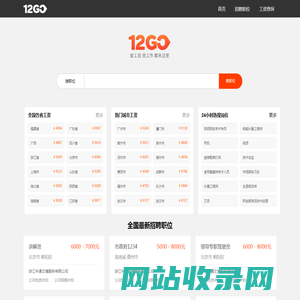 12GO全国招聘信息聚合_全国平均工资查询平台 桂林市喜匠信息科技有限责任公司