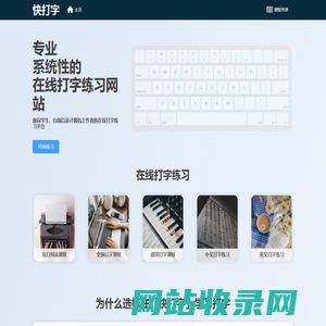 快打字 - 专业的在线打字课程和在线打字练习平台