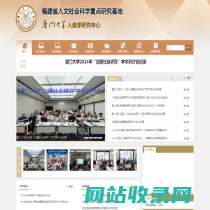 厦门大学人类学研究中心