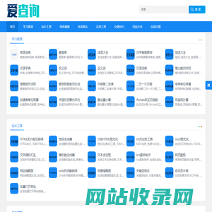 常用在线工具_在线工具_免费实用查询工具 - 爱查询