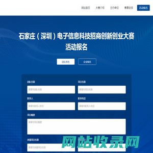 石家庄（深圳）电子信息科技招商创新创业大赛