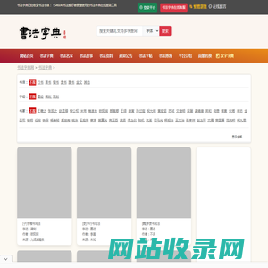 书法字典|书法字典在线查询_书法字典网