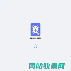 商聚定海后台管理系统