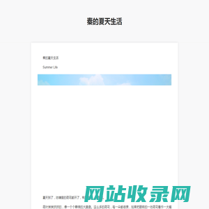 秦的夏天生活