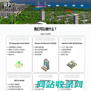 锐柏模型reparmodel – RPMODEL地形沙盘模型 | 建筑楼盘模型 | 工业交通装备系统 | 玻璃钢艺术造型 | 3D异形模型打印润色 | 智能声光电高科技互动模型 | 白模投影木质概念模型 | 动画演示视频效果图等的设计制作生产安装业务都是我们一直坚持在做的事