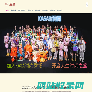 当代童星，当代童星儿童模特演员资源，当代童星平台，KASA时尚周，当代童星联系方式，少儿模特大赛,KASA秀场，KASA展场，KASA演出秀场