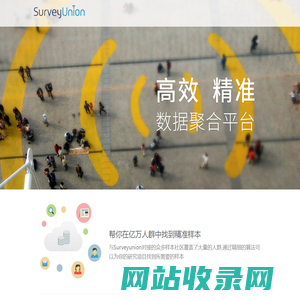 欢迎使用SurveyUnion系统