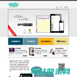 免费二维码、二维码平台、APP定制开发  - 不必等待