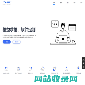 ITMakes - 软件定制 精益求精