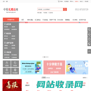 中购礼赠品网-商务礼品，员工福利品，广告促销品，礼赠品方案解决供应商