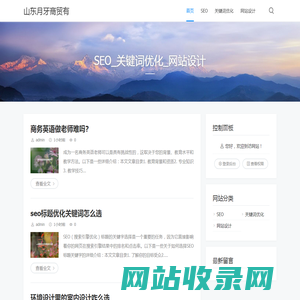 SEO_关键词优化_网站设计 -山东月牙商贸有限公司