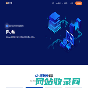 算力猴--AI算力|模型训练|显卡云电脑|GPU云主机