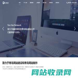 青岛做网站公司_网站建设_网络seo推广_外贸建站一站式闭环营销‐青岛云海网络科技有限公司