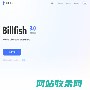 Billfish素材管家--创意设计必备素材管理工具