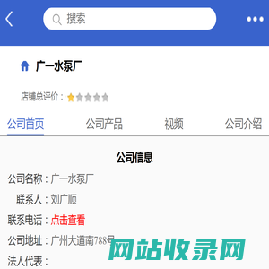 广一水泵厂「企业信息」-马可波罗网