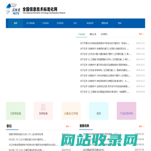 全国信息技术标准化网 - 信标委NITS