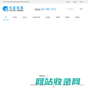 ADSS光缆|OPGW光缆|OPPC光缆|光缆厂家|湖南光联光电科技有限公司