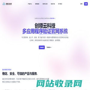 创领云科技 - 多程序验证官网系统