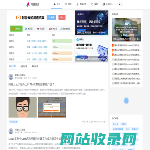 阿狸测试 - 阿里云腾讯云速度测试、产品评测、操作文档、优惠试用及资讯中心 - 阿狸测试