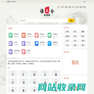 在线汉语学习_汉字拼音_笔画顺序_组词造句_作文模版_诗词名句_免费查询-语文仓