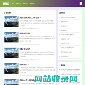 [轩财经]-提供全面的理财知识、百科和实时行情的网站，帮助用户了解各种理财策略-轩财经