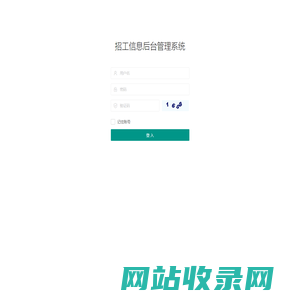 招工信息后台管理系统