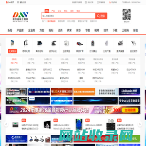 DAV数字音视工程网_会议系统、指挥调度、演艺科技、智能楼宇等音视频工程信息行业门户