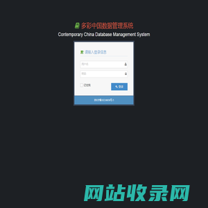 登录页 - 多彩中国数据管理系统