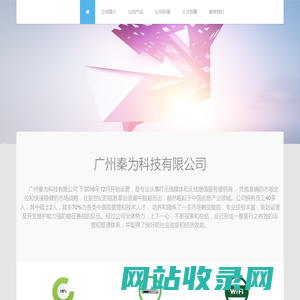 秦为 | 广州秦为科技有限公司