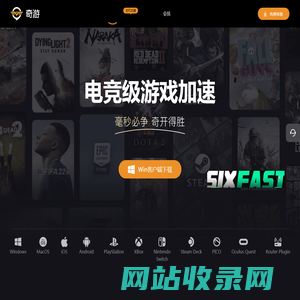 奇游电竞加速器 新游热游毫秒响应 支持免费试用【官方网站】
