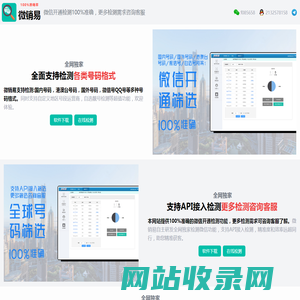 微销易-100%精准|微信开通检测|微信开通识别|微信扫号|微信号开通筛选|手机号检测软件