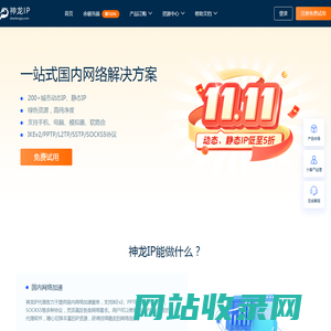 神龙ip官网-神龙ip代理|修改切换ip地址|自动更换ip软件【在线免费试用】