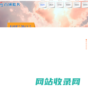 百域船务代理|青岛物流|韩中物流|中韩物流|青岛货代公司