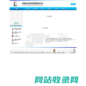中国金山联合贸易有限责任公司
