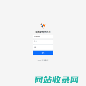 维赛成绩公布系统