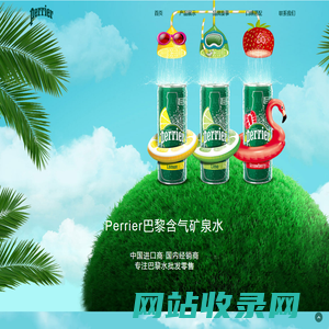 Perrier巴黎水进口矿泉水-巴黎水批发|巴黎水中国经销商|总代理