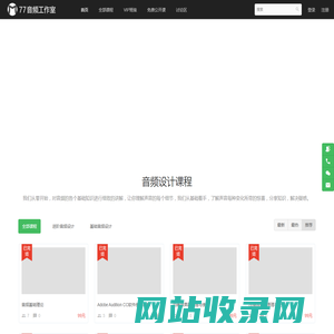 77音频工作室 - 声音设计培训，音频设计师培训，有声小说后期制作培训，广播剧后期制作培训，有声书后期制作教程 - Powered By EduSoho