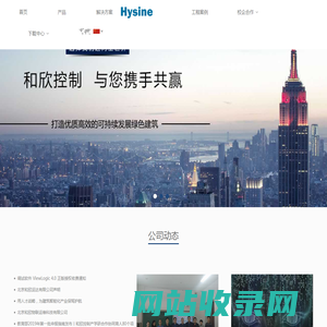 HYSINE和欣控制（中国）