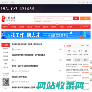 仁怀在线-仁怀招聘找工作、找房子、找对象，仁怀综合生活信息门户！