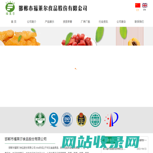 邯郸市福莱尔食品股份有限公司 - 邯郸市福莱尔食品股份有限公司