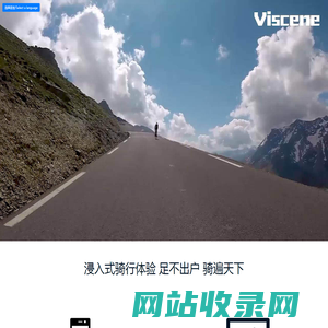 Viscene网-实景骑行系统