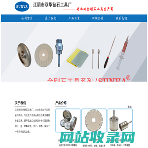 江阴市双华钻石工具厂| 专业的金刚石工具CBN工具生产厂家