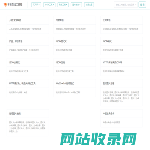 JSON-TCP-WebSocket-取名-在线工具箱-平易在线