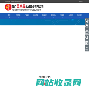 厦门荣卓晟机械设备有限公司