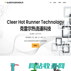 昆山克雷尔热流道科技有限公司 – Cleer-Hot