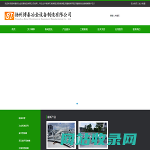 扬州博泰冶金设备制造有限公司,-官方网站