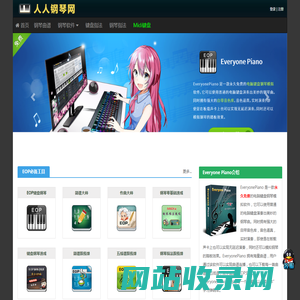 Everyone Piano人人钢琴网 – 永久免费的钢琴学习软件